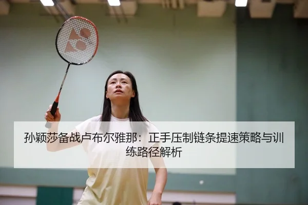 sun-ying-sha-bei-zhan-lu-bu-er-ya-na-zheng-shou-ya-zhi-lian-tiao-ti-su-ce-lve-yu-xun-lian-lu-jing-jie-xi-2-431.jpg